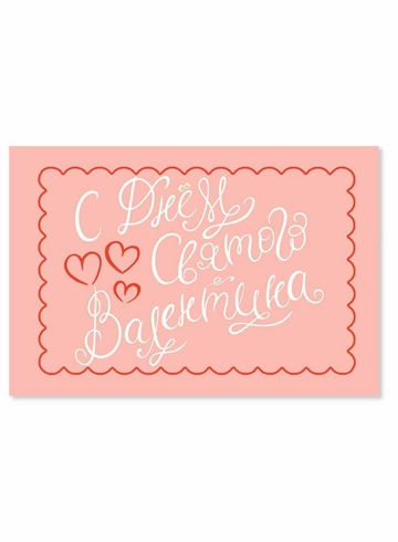 Открытка С днём Святого Валентина от интернет-магазина цветов в 