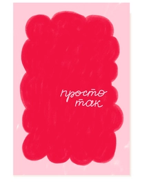 Открытка Просто так от интернет-магазина «» в 