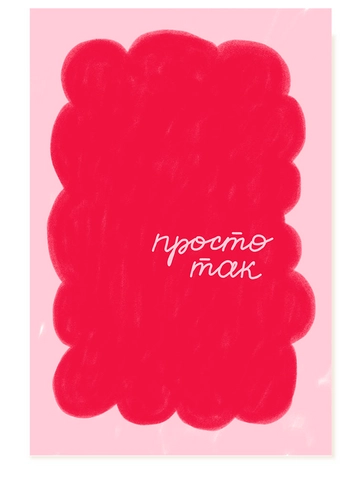 Открытка Просто так от интернет-магазина цветов в 