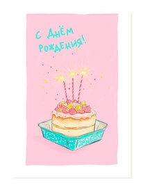 Открытка С днём Рождения! (Торт) от интернет-магазина «» в 