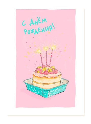 Открытка С днём Рождения! (Торт) от интернет-магазина цветов в 