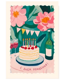 Открытка С днём Рождения! (Торт со клубникой) от интернет-магазина «» в 