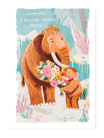 Открытка Мамочка, я всегда рядом с тобой от интернет-магазина «» в 