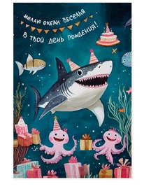 Открытка Океан веселья от интернет-магазина «» в 