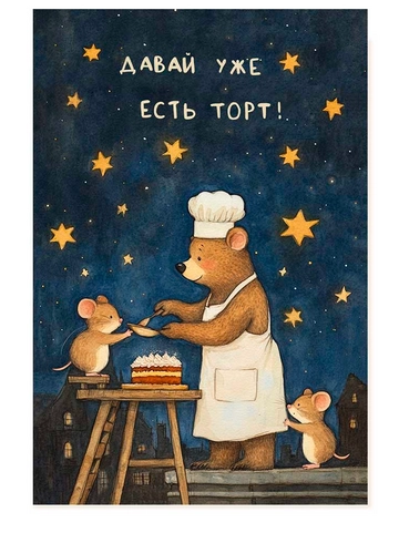 Открытка Давай уже есть торт от интернет-магазина цветов в 