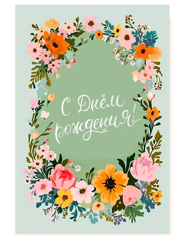 Открытка С Днём рождения! (Летние цветы) от интернет-магазина цветов в 