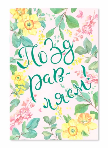 Открытка Поздравляем! (Цветы) от интернет-магазина цветов в 