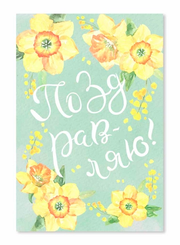 Открытка Поздравляю! (Цветы) от интернет-магазина цветов в 