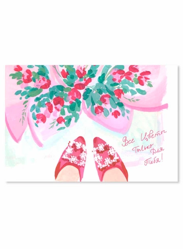 Открытка Всё цветы только для тебя! от интернет-магазина цветов в 