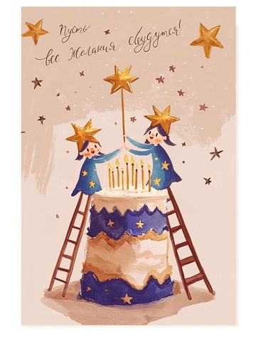 Открытка Пусть все желания сбудутся! от интернет-магазина цветов в 