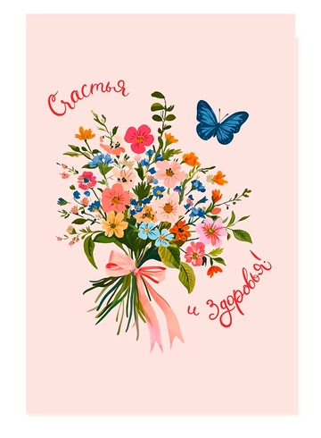 Открытка Счастья и здоровья! от интернет-магазина цветов в 