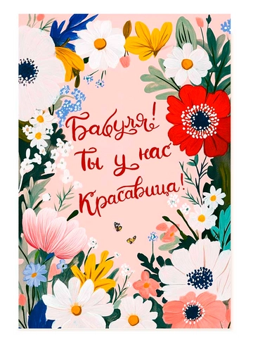 Открытка Бабуля! Ты у нас Красавица! от интернет-магазина цветов в 