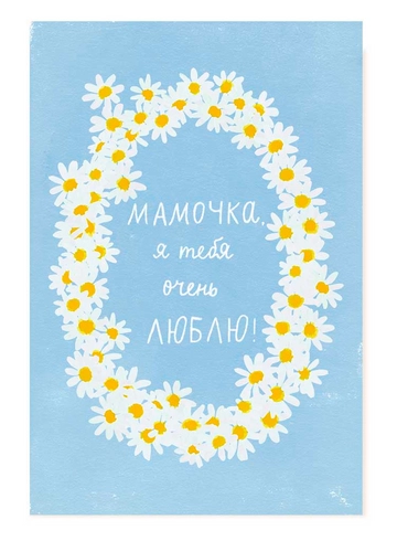 Открытка Мамочка, я тебя люблю (Ромашки) от интернет-магазина цветов в 