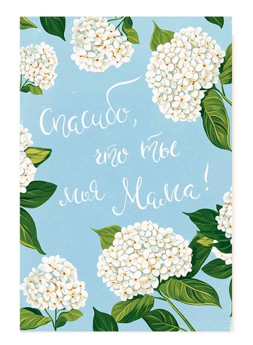Открытка Спасибо, что ты моя Мама! (Гортензии) от интернет-магазина цветов в 