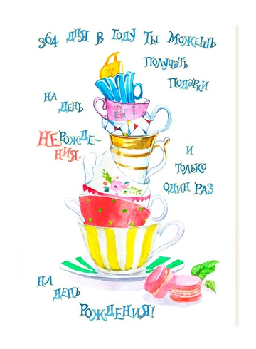 Открытка 364 дня в году от интернет-магазина цветов в 
