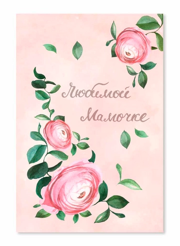 Открытка Любимой мамочке от интернет-магазина цветов в 