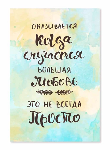 Открытка Когда случается большая любовь от интернет-магазина цветов в 