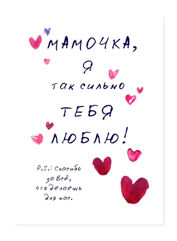 Открытка Мамочка, я так сильно тебя люблю! от интернет-магазина цветов в 
