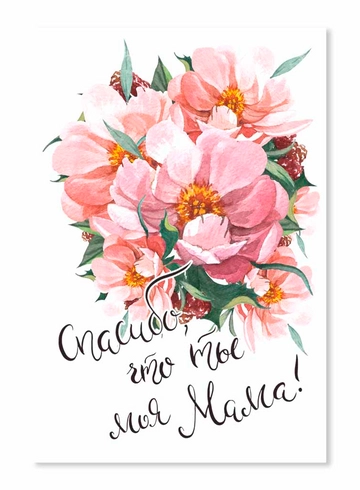 Открытка Спасибо, что ты моя мама! от интернет-магазина цветов в 