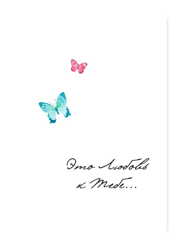 Открытка Это любовь к тебе от интернет-магазина цветов в 