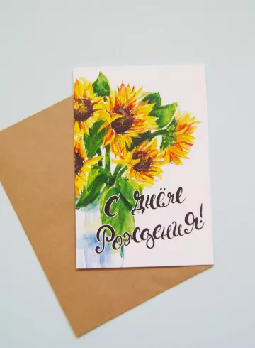 Открытка С Днём Рождения! (С подсолнухами) от интернет-магазина цветов в 