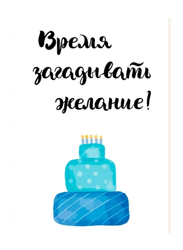 Открытка Время загадывать желание от интернет-магазина цветов в 