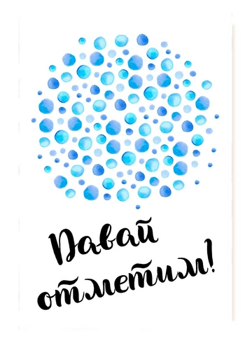 Открытка Давай отметим от интернет-магазина цветов в 