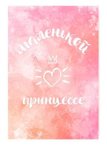 Открытка Маленькой принцессе от интернет-магазина цветов в 