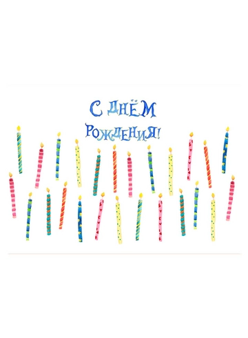 Открытка С днём рождения (свечки) от интернет-магазина цветов в 