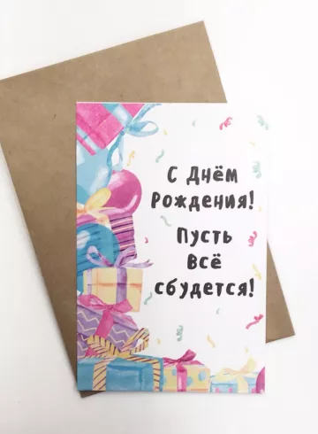 Открытка С днём рождения! Пусть всё сбудется! от интернет-магазина цветов в 