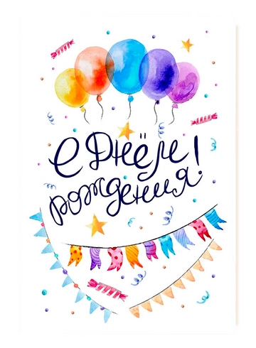 Открытка С днём рождения! (Флажки и шарики) от интернет-магазина цветов в 