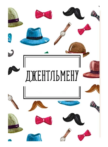 Открытка Джентельмену! от интернет-магазина цветов в 