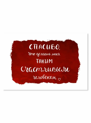 Открытка Спасибо, что делаешь счастливым от интернет-магазина цветов в 
