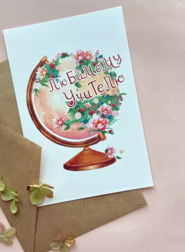 Открытка Любимому учителю!!! от интернет-магазина цветов в 